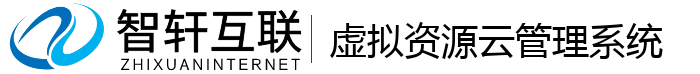 虚拟资源云管理系统